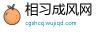 相习成风网